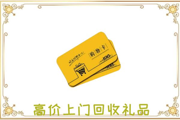 北辰周边回收购物卡